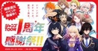ジャンプTOON 1周年感謝祭!!