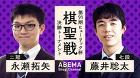 第91期 ヒューリック杯棋聖戦 挑戦者決定戦 永瀬拓矢二冠 対 藤井聡太七段