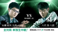 2026年度「将棋日本シリーズ」準決勝第二局 永瀬拓矢九段 対 八代弥八段