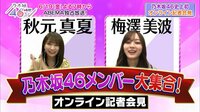 メンバー大集合!乃木坂46時間TVオンライン会見