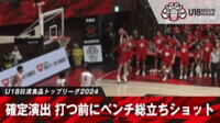 【映像】確定演出？ コーナースリーを打つ前にベンチ総立ちの瞬間