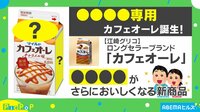 【映像】スッキリしてる！ “ドーナツ”専用カフェオーレ