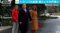国際ニュース - トランプ氏 バロン君のスポーツめぐり親の戸惑い | 動画視聴は【Abemaビデオ(AbemaTV)】