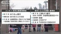 トルコ大地震　ユニセフなどが義援金の呼びかけ