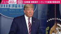 【ノーカット映像】トランプ氏緊急会見「合法的な票なら勝利」
