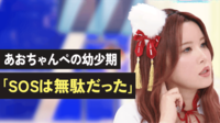 あおちゃんぺの幼少期「SOSは無駄だった」