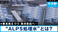 【映像】処理水の海洋放出「７年間の空理空論」とは？