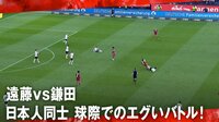 【映像】遠藤vs鎌田！日本人同士が球際でのエグすぎるバトル