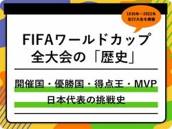 【FIFAワールドカップの歴史】全大会の開催国、優勝国、得点王、MVP、日本代表の挑戦史を総まとめ（1930年〜2022年）