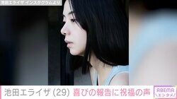 池田エライザ「大切な家族と穏やかな1日を過ごしています」29歳の誕生日を迎え吉岡里帆・浜辺美波らが祝福