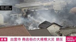 出雲市 商店街の大規模火災 鎮圧