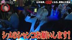 山本裕典、天敵だった白スーツホストとシャンパンコールで対峙！ まさかの結末にニューヨークら「可愛い！」と大爆笑