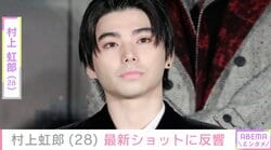 “激変”した姿が話題・村上虹郎（28）、最新ショットに「きゃー」「めろすぎ」ファン注目