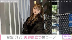 辻希美の長女・希空（17）、“最近ハマっている”美脚際立つ黒コーデを披露