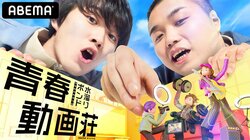 水溜りボンドが次世代YouTuberコンビを育成！人気TikTokerら男女8人が挑戦『水溜りボンドの青春動画荘』ABEMAで配信