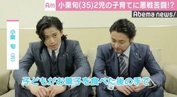 小栗旬、2児の子育てに悪戦苦闘？「お菓子を触った手で…」