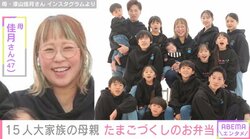 6男7女15人大家族「うるしやま家」母親（47）、たまごづくしの“毎日弁当”を紹介「子どもたちの支度に追われています」