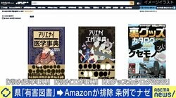 “鳥取県が「有害図書」指定→Amazonが削除” 三才ブックス編集長が条例＆規制のあり方に抗議「システムが正しく機能しているのか」