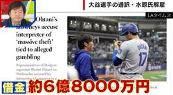 水原一平氏がハマった… 違法ギャンブル“スポーツ賭博”の実態 「違法な州からはアクセスできないよう制限されている」