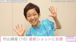 5歳でデビューした元子役・村山輝星（16）、最新ショットに反響「可愛すぎて癒やされる」