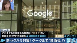 「会社行事での飲酒は２杯まで」に驚きの声　Googleのセクハラ防止策は社会に浸透する？