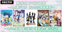 『東リベ』『おさまけ』『スライム倒して300年』など春アニメ10作品を一挙放送の「新作!!アベアニ塾～春アニメ復習～」開催