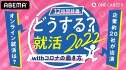 特別番組『どうする？withコロナの就活＆働き方【12時間特番】』…ABEMA NEWSチャンネルで生放送決定