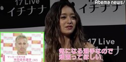 池田美優、気になるサッカー日本代表選手を告白「好きというか…」