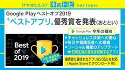 「Google Play ベストオブ2019」発表 今年の「ベストアプリ」の傾向は“キャッシュレス決済”や“防災・健康促進”