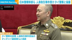日本警察幹部ら 人身取引事件受けタイ警察と協議