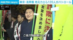 東京・浅草橋 地元力士ら120人がパトロール