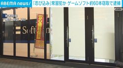 “忍び込み”常習犯か ゲームソフト約60本窃取で39歳男を逮捕