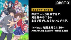 新作冬アニメ『即死チートが最強すぎて、異世界のやつらがまるで相手にならないんですが。』 ABEMAで地上波同時・無料最速放送決定
