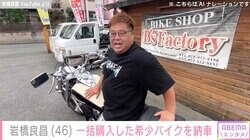 元プラス・マイナス岩橋良昌、一括購入した“希少なバイク”の納車を報告「これは本当に格好良い！」「めちゃくちゃ似合っています」