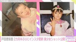 34歳になった戸田恵梨香、美少女すぎる幼少期の写真を公開