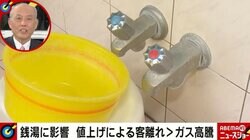 銭湯のガス代「100万円値上がり」も物価統制令で入浴料を上げられず…銭湯50軒以上が取材拒否「一律料金制度」に口を閉ざした本当の理由