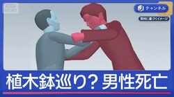 植木鉢巡り“近隣トラブル”？　84歳男性死亡…自称会社員を逮捕
