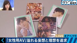 57%の女性が“視聴経験あり”？女性用AV制作の現場に潜入