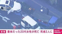 東京・足立区 車暴走事故 重体だった20代女性が死亡 死者2人に