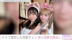 小5で初整形・地雷チャン「私は顔整形まみれだけど」妹や両親の顔出し写真を公開「姉妹で顔面強すぎる」「ご両親めちゃ美男美女」と話題に