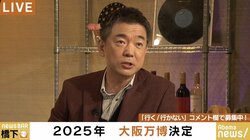 「東京の方が金を無駄遣いしてる！」橋下氏、大阪万博批判に反論