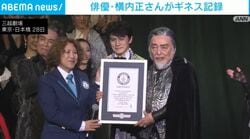 俳優・横内正さんがギネス記録