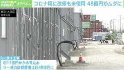 48億円が無駄に？ 東京五輪・パラリンピックの警察官用宿舎、新型コロナ用に改修も未使用