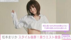 松本まりか、くびれたウエストを披露 ファン絶賛「スタイル良すぎやん！」「こんなにも素敵なお姉さん居るんですね」