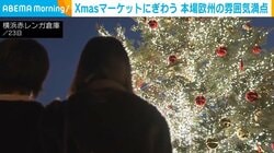 Xmasマーケットにぎわう 本場欧州の雰囲気満点