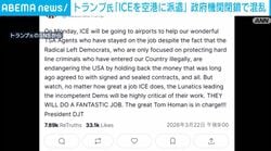 トランプ氏「ICEを空港に派遣」政府機関閉鎖で混乱