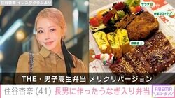 初顔出しした16歳長男がイケメンと話題 住谷杏奈、うなぎ入りの豪華手作り弁当披露