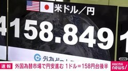 外国為替市場で円安進む 1ドル＝158円台後半