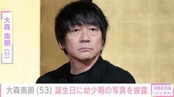 大森南朋、53歳の誕生日に幼少期の写真を投稿「そのままですやんか」と反響