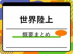 世界陸上とは？大会の歴史や出場選手の資格、実施競技を紹介